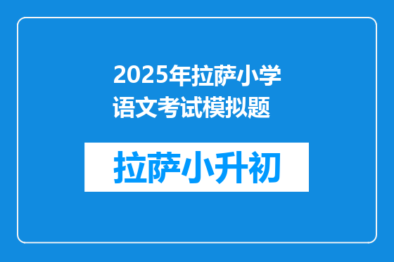 2025年拉萨小学语文考试模拟题