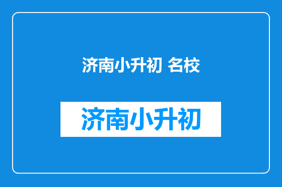 济南小升初 名校