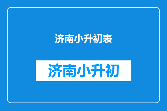 济南小升初表