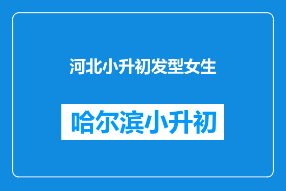 河北小升初发型女生