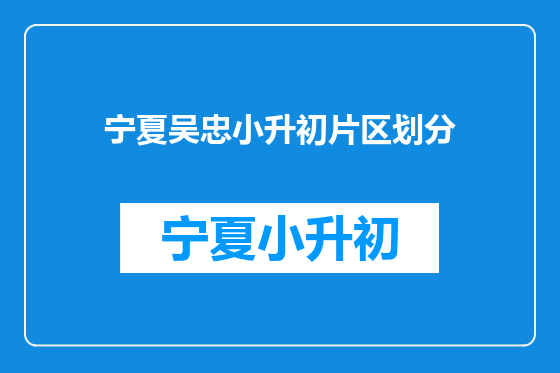 宁夏吴忠小升初片区划分