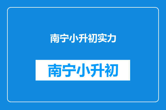 南宁小升初实力