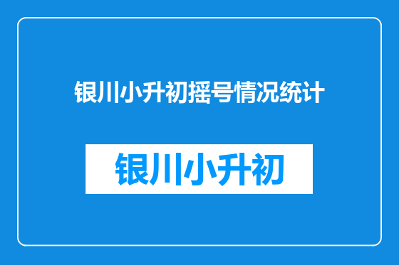 银川小升初摇号情况统计