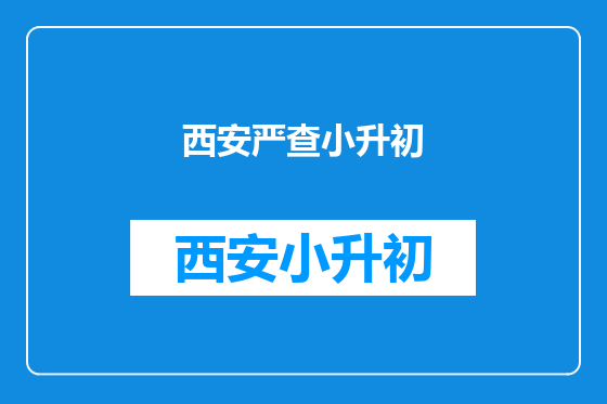 西安严查小升初