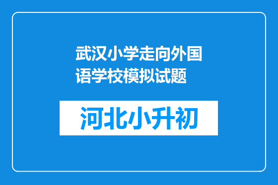 武汉小学走向外国语学校模拟试题