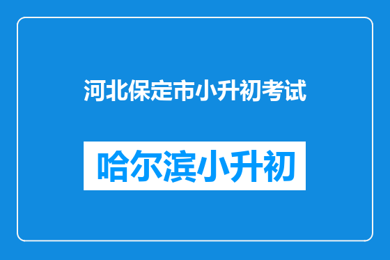河北保定市小升初考试