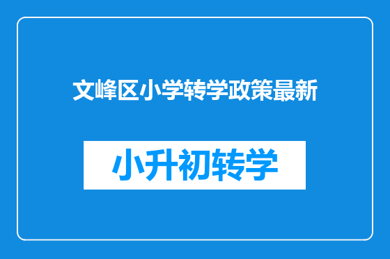 文峰区小学转学政策最新