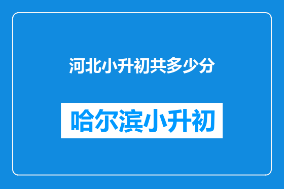 河北小升初共多少分