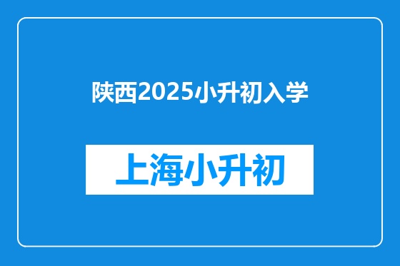 陕西2025小升初入学