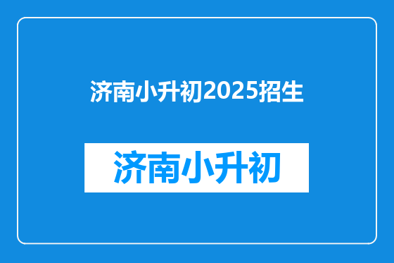 济南小升初2025招生