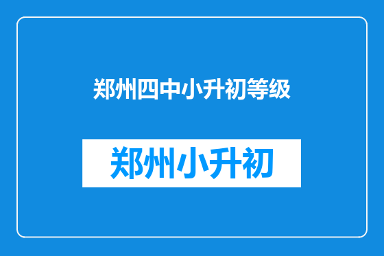 郑州四中小升初等级