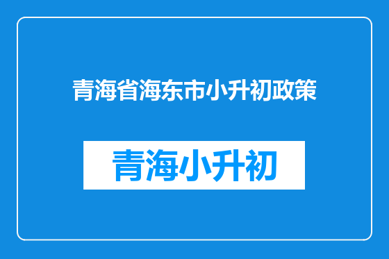 青海省海东市小升初政策