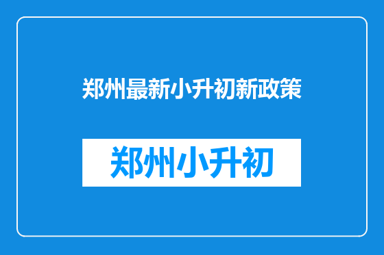 郑州最新小升初新政策