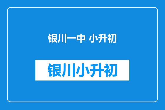 银川一中 小升初