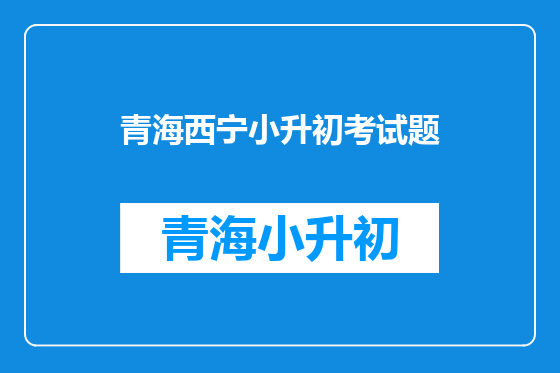 青海西宁小升初考试题