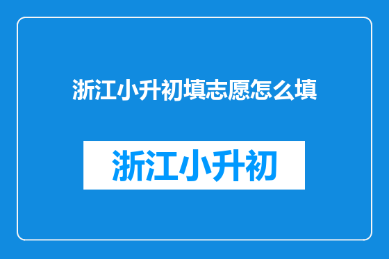 浙江小升初填志愿怎么填