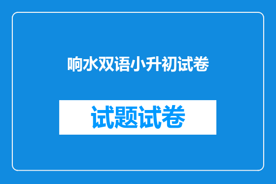 响水双语小升初试卷