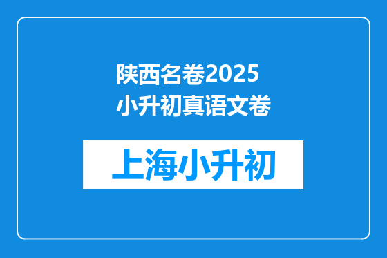陕西名卷2025小升初真语文卷