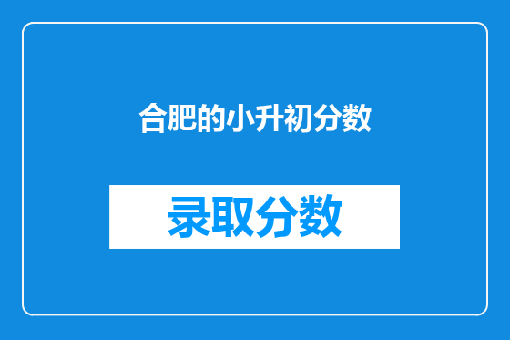 合肥的小升初分数