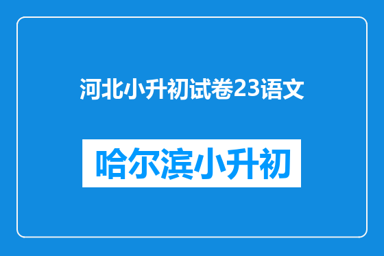 河北小升初试卷23语文