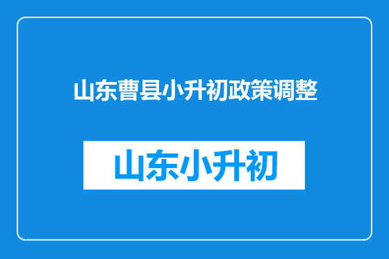 山东曹县小升初政策调整