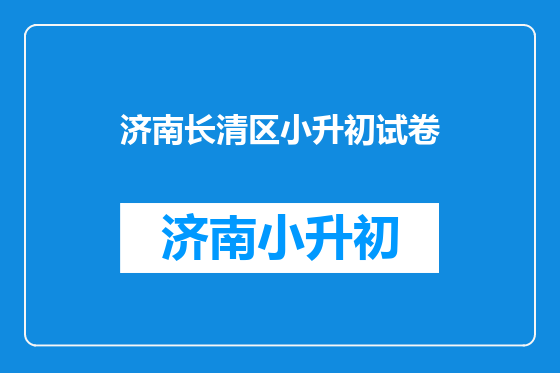 济南长清区小升初试卷