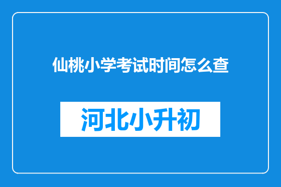 仙桃小学考试时间怎么查