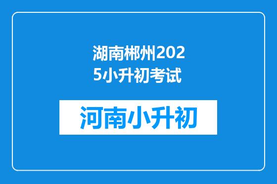 湖南郴州2025小升初考试