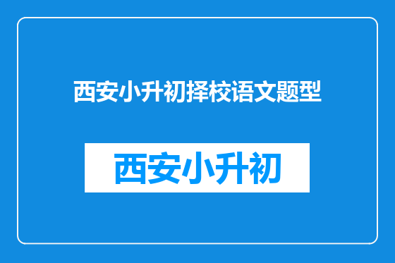 西安小升初择校语文题型
