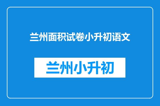 兰州面积试卷小升初语文