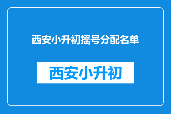 西安小升初摇号分配名单