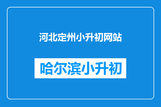 河北定州小升初网站