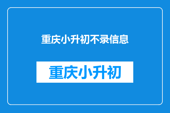 重庆小升初不录信息