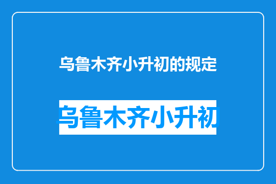 乌鲁木齐小升初的规定