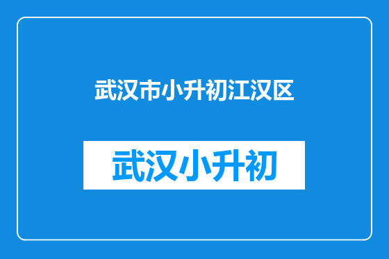 武汉市小升初江汉区