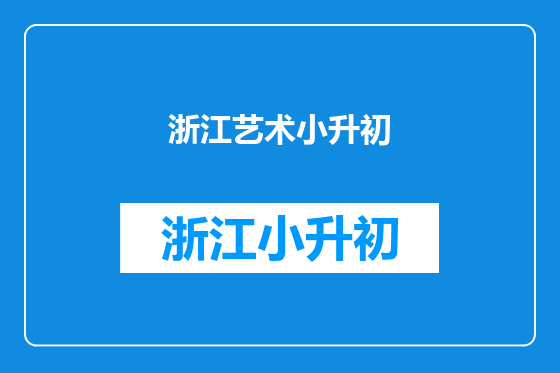 浙江艺术小升初