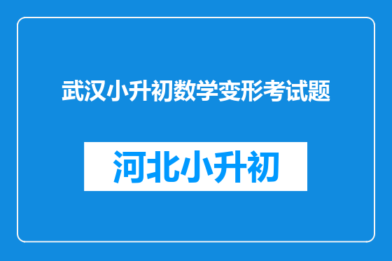 武汉小升初数学变形考试题