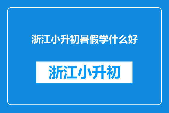 浙江小升初暑假学什么好