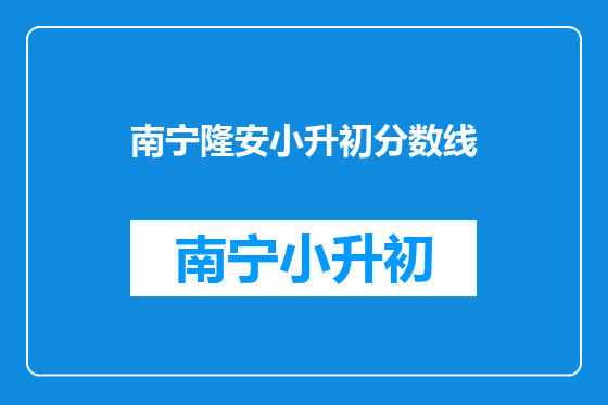 南宁隆安小升初分数线