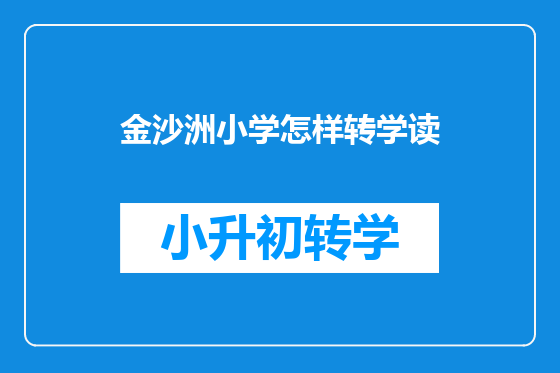 金沙洲小学怎样转学读