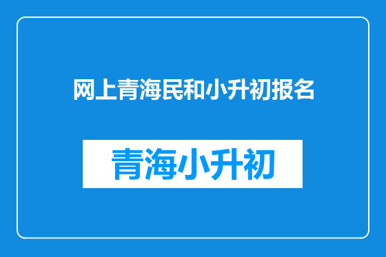 网上青海民和小升初报名