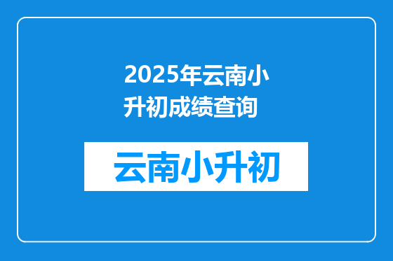 2025年云南小升初成绩查询