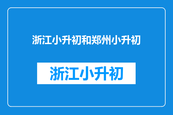 浙江小升初和郑州小升初