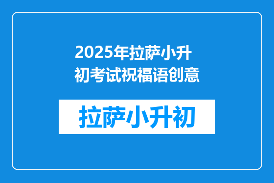 2025年拉萨小升初考试祝福语创意
