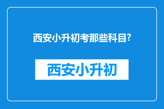 西安小升初考那些科目?