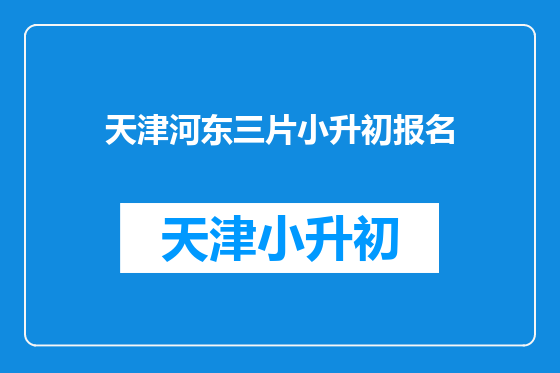 天津河东三片小升初报名