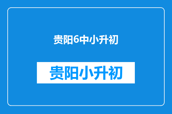 贵阳6中小升初