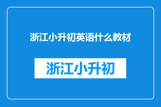 浙江小升初英语什么教材