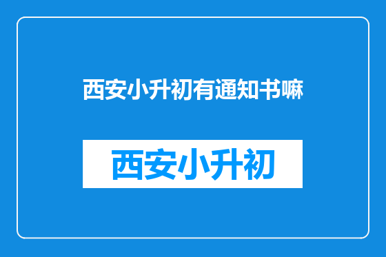 西安小升初有通知书嘛