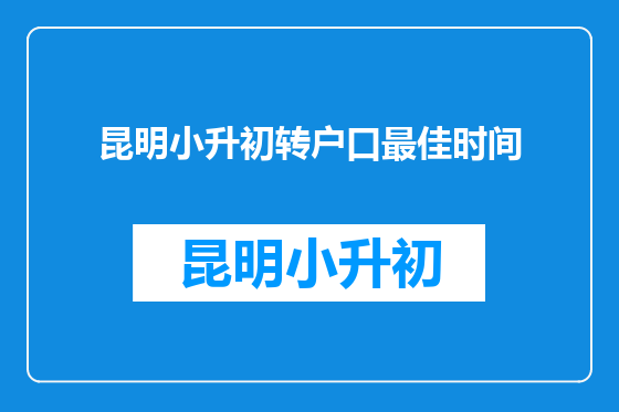 昆明小升初转户口最佳时间